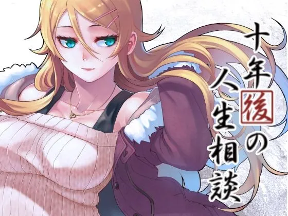 【俺妹 京介×桐乃】十年後の人生相談 【俺妹 京介×桐乃】十年後の人生相談