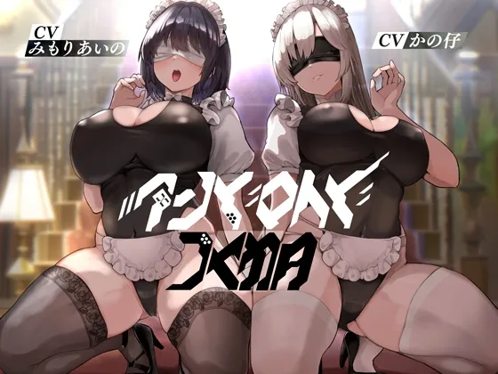 【CV:みもりあいの/かの仔】アンドロイドの館【KU100】