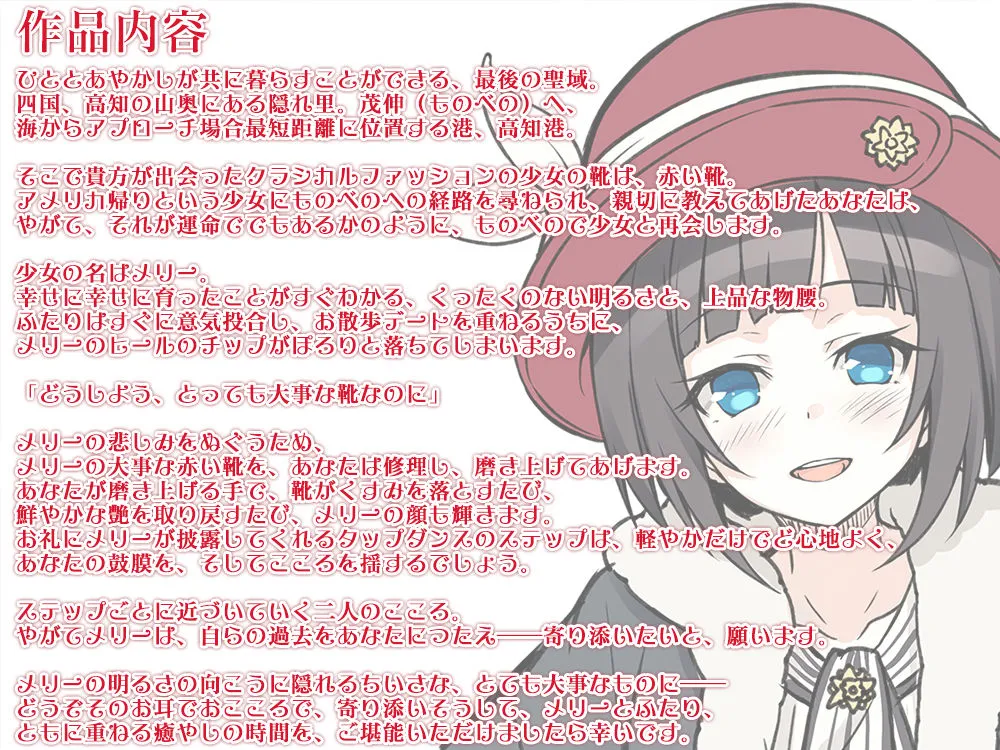 【CV:奏谷しはる】【耳かき・タップダンス】あやかし郷愁譚 ~赤い靴の少女 メリー~【靴磨き・フォーリー】 【CV:奏谷しはる】【耳かき・タップダンス】あやかし郷愁譚 ~赤い靴の少女 メリー~【靴磨き・フォーリー】