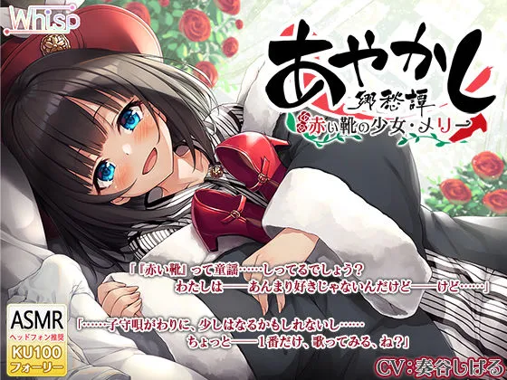 【CV:奏谷しはる】【耳かき・タップダンス】あやかし郷愁譚 ~赤い靴の少女 メリー~【靴磨き・フォーリー】 【CV:奏谷しはる】【耳かき・タップダンス】あやかし郷愁譚 ~赤い靴の少女 メリー~【靴磨き・フォーリー】