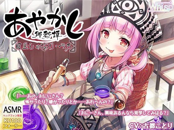 【CV:古都ことり】【本格フォーリー・飴作り】あやかし郷愁譚 ～目玉しゃぶり ぺろ～【耳かき・歯磨き】