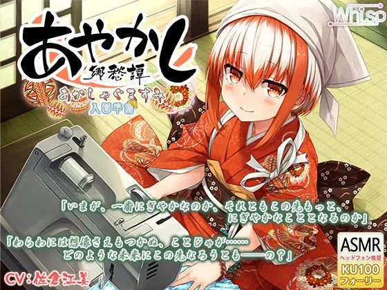 【CV:佐倉江美】【6時間フォーリー/耳かき/ミシンがけ】あやかし郷愁譚 ~あかしゃぐま すみ~【アイロン/霧吹き】 【CV:佐倉江美】【6時間フォーリー/耳かき/ミシンがけ】あやかし郷愁譚 ~あかしゃぐま すみ~【アイロン/霧吹き】