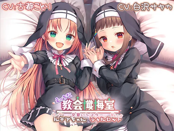 【CV:白沢サヤカ / 古都ことり】【メスガキ耳舐め】えっちな教会懺悔室～見習いシスター、クーデレルチアちゃんと甘えんぼシャルロット～【プレミアムフォーリー】
