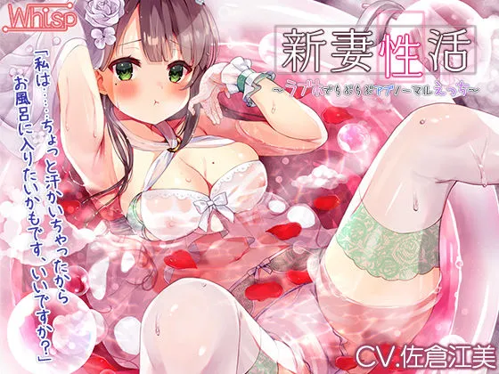 【CV:佐倉江美】新妻性活～ラブホでらぶらぶアブノーマルえっち～【プレミアムフォーリー】