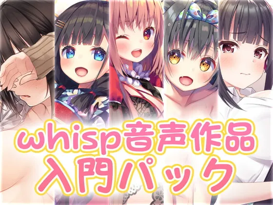 【新規の方にお勧め】whisp音声作品入門パック【CV:古都ことり / 佐倉江美 / 白沢サヤカ / 奏谷しはる / 小波すず】