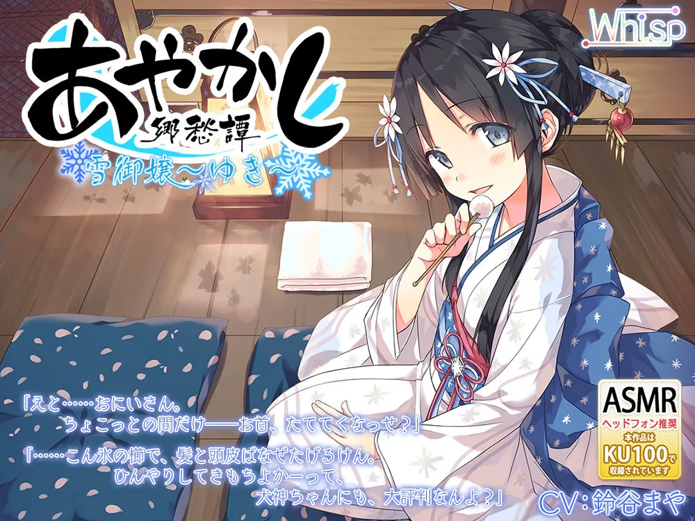 【Whisp】【82時間癒しの里】あやかし郷愁譚 コンプリートパック【CV:杏子御津 / ヒマリ / 佐倉江美 / 天上紫乃華 / 水野七海 / 天知遥 / 民安ともえ / 奏谷しはる / 花澤さくら / 古都ことり / 上原あおい / かわしまりの / あじ秋刀魚 / 歩サラ / 鈴谷まや / 浅見ゆい / 藤咲ウサ / 伊ヶ崎綾香】