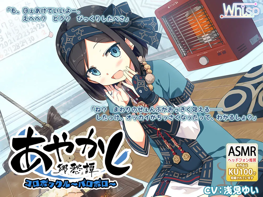 【Whisp】【82時間癒しの里】あやかし郷愁譚 コンプリートパック【CV:杏子御津 / ヒマリ / 佐倉江美 / 天上紫乃華 / 水野七海 / 天知遥 / 民安ともえ / 奏谷しはる / 花澤さくら / 古都ことり / 上原あおい / かわしまりの / あじ秋刀魚 / 歩サラ / 鈴谷まや / 浅見ゆい / 藤咲ウサ / 伊ヶ崎綾香】