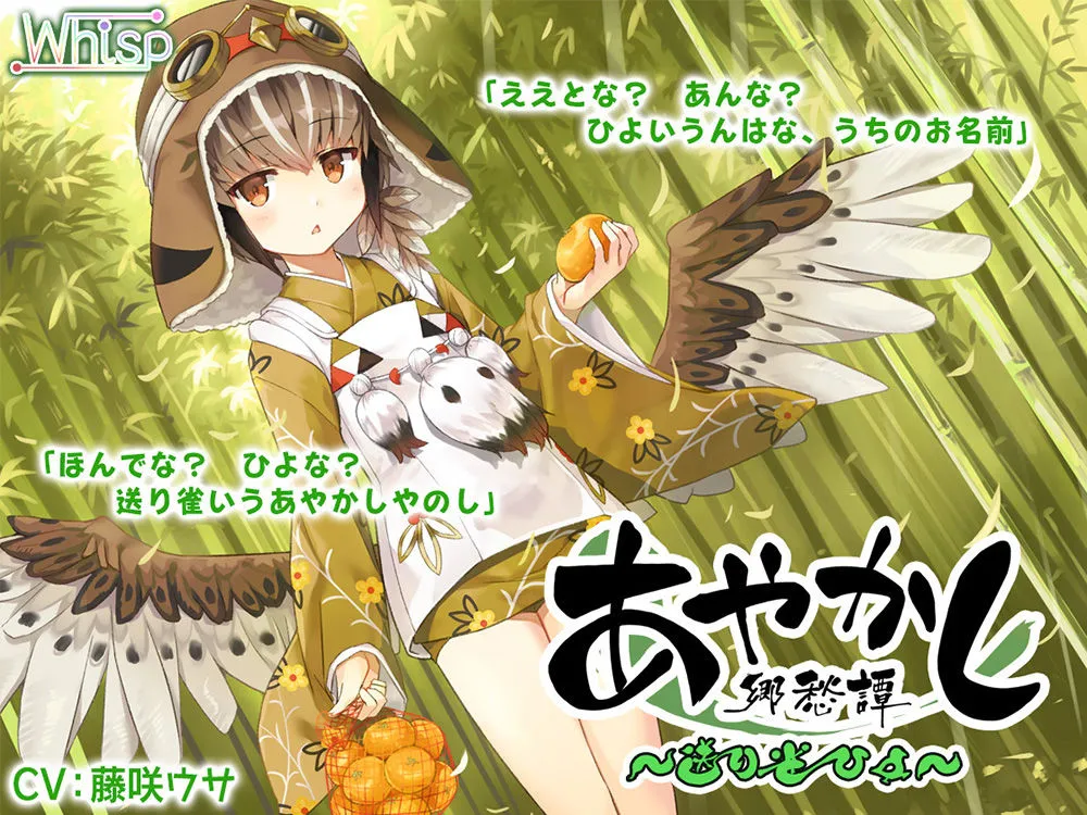 【Whisp】【82時間癒しの里】あやかし郷愁譚 コンプリートパック【CV:杏子御津 / ヒマリ / 佐倉江美 / 天上紫乃華 / 水野七海 / 天知遥 / 民安ともえ / 奏谷しはる / 花澤さくら / 古都ことり / 上原あおい / かわしまりの / あじ秋刀魚 / 歩サラ / 鈴谷まや / 浅見ゆい / 藤咲ウサ / 伊ヶ崎綾香】