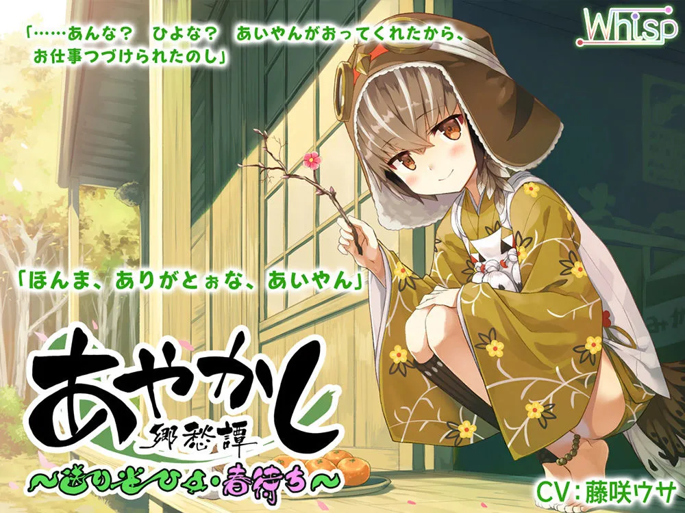 【Whisp】【82時間癒しの里】あやかし郷愁譚 コンプリートパック【CV:杏子御津 / ヒマリ / 佐倉江美 / 天上紫乃華 / 水野七海 / 天知遥 / 民安ともえ / 奏谷しはる / 花澤さくら / 古都ことり / 上原あおい / かわしまりの / あじ秋刀魚 / 歩サラ / 鈴谷まや / 浅見ゆい / 藤咲ウサ / 伊ヶ崎綾香】