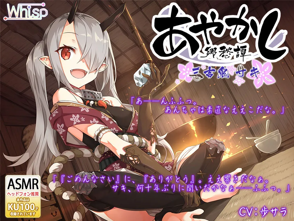 【Whisp】【82時間癒しの里】あやかし郷愁譚 コンプリートパック【CV:杏子御津 / ヒマリ / 佐倉江美 / 天上紫乃華 / 水野七海 / 天知遥 / 民安ともえ / 奏谷しはる / 花澤さくら / 古都ことり / 上原あおい / かわしまりの / あじ秋刀魚 / 歩サラ / 鈴谷まや / 浅見ゆい / 藤咲ウサ / 伊ヶ崎綾香】