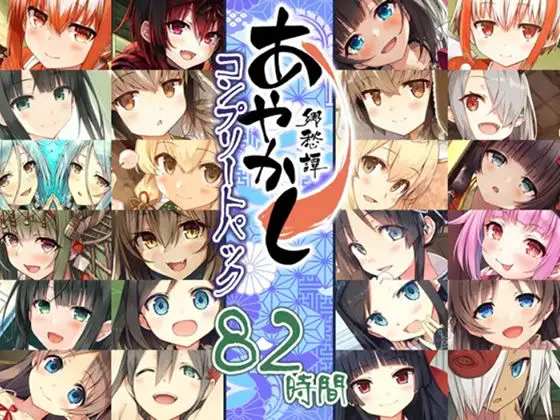 【Whisp】【82時間癒しの里】あやかし郷愁譚 コンプリートパック【CV:杏子御津 / ヒマリ / 佐倉江美 / 天上紫乃華 / 水野七海 / 天知遥 / 民安ともえ / 奏谷しはる / 花澤さくら / 古都ことり / 上原あおい / かわしまりの / あじ秋刀魚 / 歩サラ / 鈴谷まや / 浅見ゆい / 藤咲ウサ / 伊ヶ崎綾香】