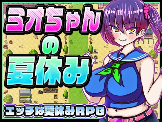 【JS夏休みエロRPG】ミオちゃんの夏休み