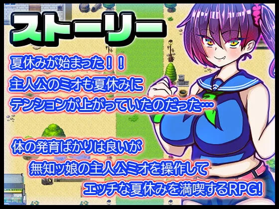 【JS夏休みエロRPG】ミオちゃんの夏休み