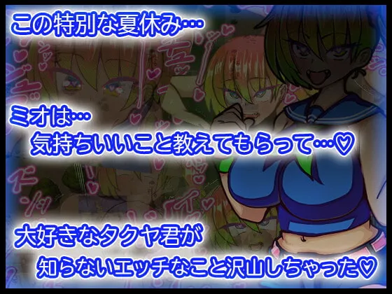 【JS夏休みエロRPG】ミオちゃんの夏休み