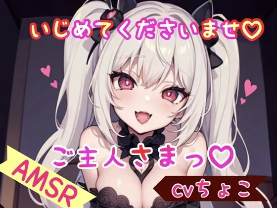 【CV:ちょこ】いじめてくださいませ、ご主人さまっ♡