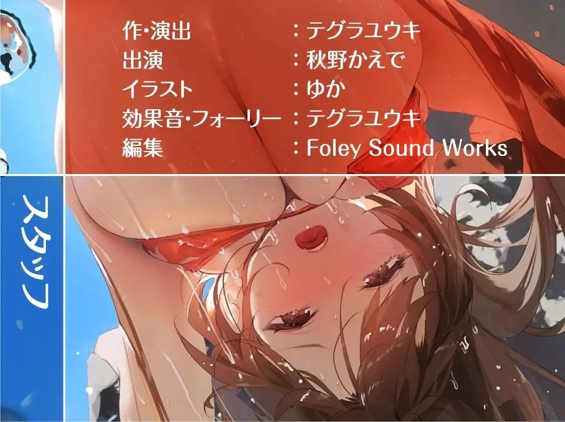 【CV:秋野かえで】海ハメ！水着JKとおまんことろとろになるまで中出し外交尾！【フォーリーサウンド】