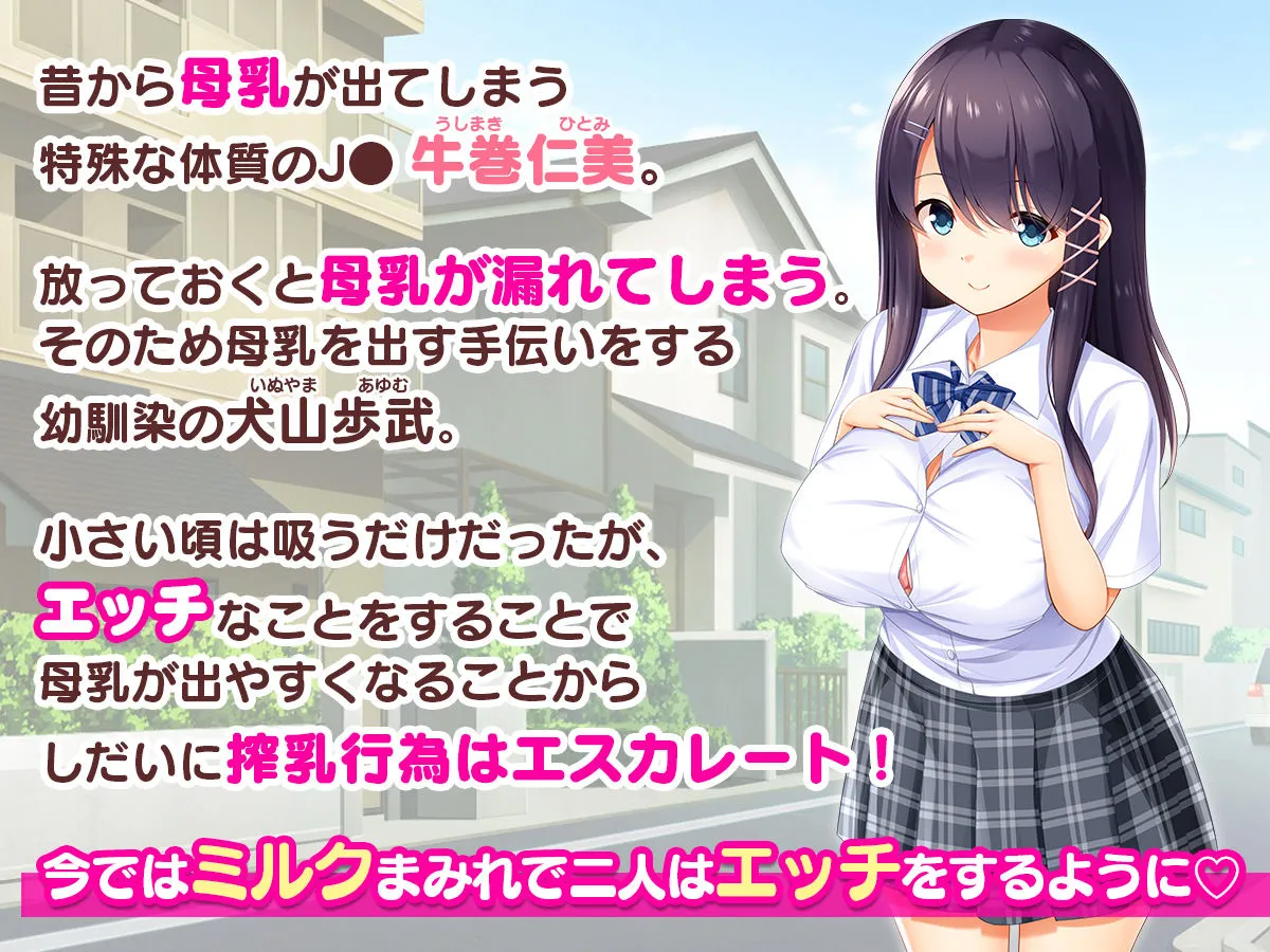 母乳幼馴染のおっぱいは俺のもの～吸って、揉んで、挟まれて！幼馴染のたわわなおっぱいでチンポミルクも大噴出！～