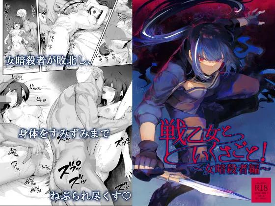 戦乙女といくさごと！～女暗殺者編～