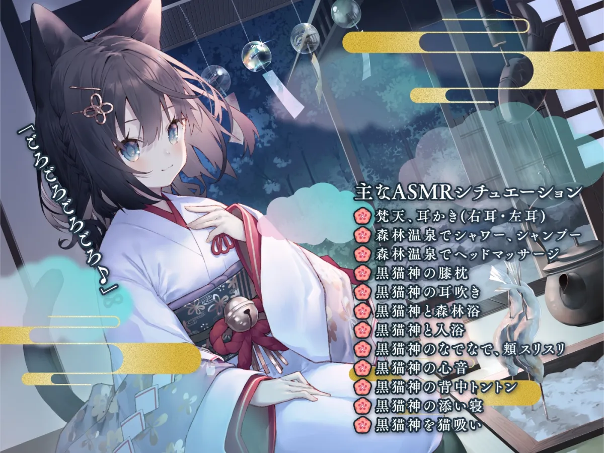 【耳かき・猫吸い・添い寝】やおよろ温泉郷~黒猫神みやこの真面目だけどどうしてもごろごろ甘えたい大大大好きご奉仕〜【CV.矢野妃菜喜】 【耳かき・猫吸い・添い寝】やおよろ温泉郷~黒猫神みやこの真面目だけどどうしてもごろごろ甘えたい大大大好きご奉仕〜【CV.矢野妃菜喜】