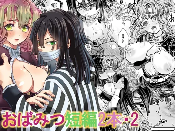 【鬼滅の刃 伊黒小芭内×甘露寺蜜璃】おばみつ短編2本・2 【鬼滅の刃 伊黒小芭内×甘露寺蜜璃】おばみつ短編2本・2