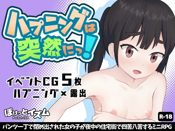ハプニングは突然にっ! ~パンツ一丁で閉め出された女の子が夜中の住宅街で四苦八苦するミニRPG~ ハプニングは突然にっ! ~パンツ一丁で閉め出された女の子が夜中の住宅街で四苦八苦するミニRPG~