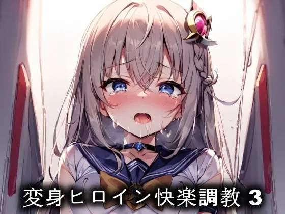変身ヒロイン快楽調教 3 変身ヒロイン快楽調教 3