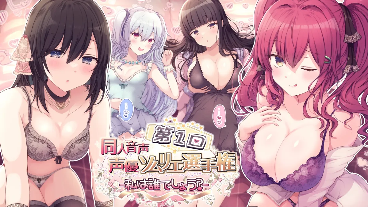 第1回 同人音声声優ソムリエ選手権大会 ～私は誰でしょう～【エッチ→添い寝セックス】