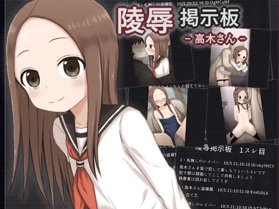 【からかい上手の高木さん】陵辱掲示板 - 高木さん -