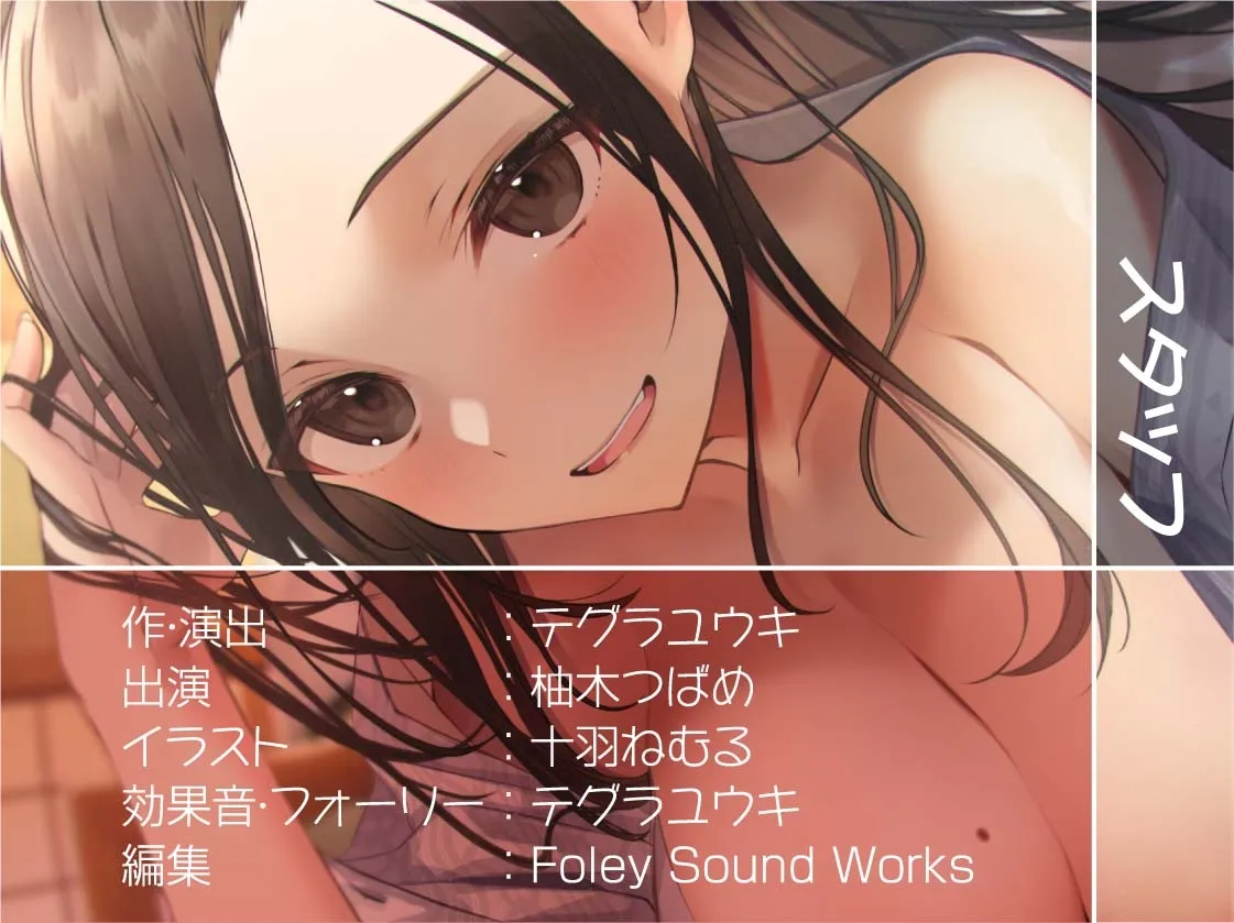 【CV:柚木つばめ】温泉密着甘々えっち浴衣JK【フォーリーサウンド】