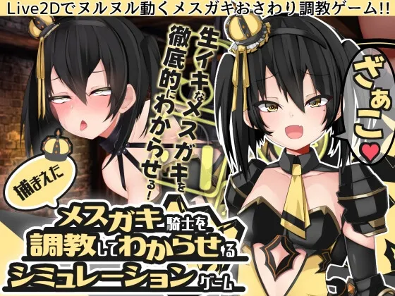 【Live2Dおさわり】捕まえたメスガキ騎士を調教してわからせるシミュレーションゲーム 【Live2Dおさわり】捕まえたメスガキ騎士を調教してわからせるシミュレーションゲーム