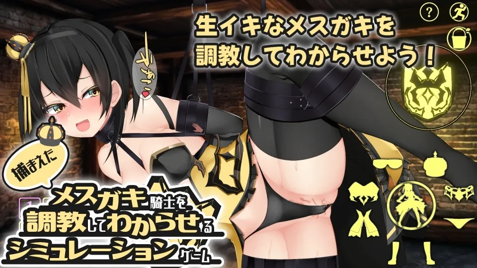 【Live2Dおさわり】捕まえたメスガキ騎士を調教してわからせるシミュレーションゲーム 【Live2Dおさわり】捕まえたメスガキ騎士を調教してわからせるシミュレーションゲーム