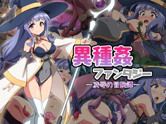 異種姦ファンタジー~凌辱の冒険譚~ 異種姦ファンタジー~凌辱の冒険譚~