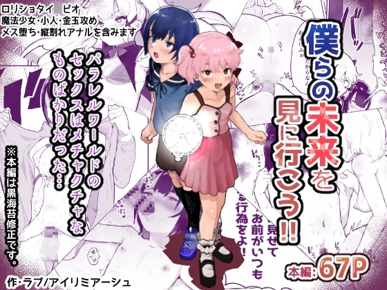 【ショタロリ インピオ】僕らの未来を見に行こう!~パラレルワールドはヤバセックスばかり~ 【ショタロリ インピオ】僕らの未来を見に行こう!~パラレルワールドはヤバセックスばかり~