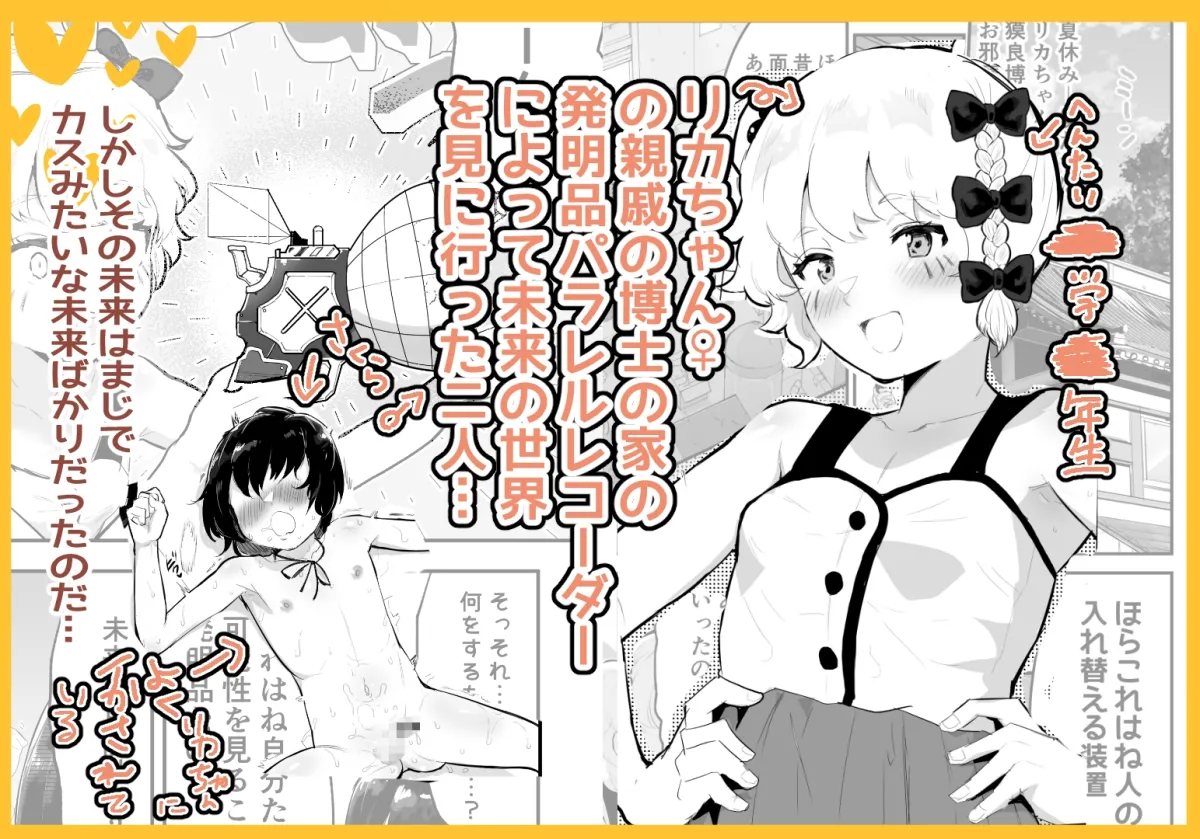 【ショタロリ インピオ】僕らの未来を見に行こう!~パラレルワールドはヤバセックスばかり~ 【ショタロリ インピオ】僕らの未来を見に行こう!~パラレルワールドはヤバセックスばかり~