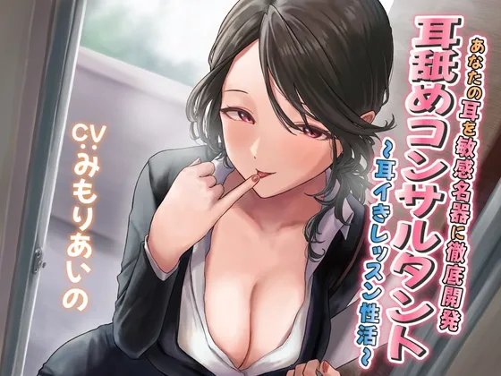 【耳舐め慣れしている人に聴いて欲しい】耳舐めコンサルタントがあなたの耳を敏感名器に徹底開発! ~耳イきレッスン性活~ 【耳舐め慣れしている人に聴いて欲しい】耳舐めコンサルタントがあなたの耳を敏感名器に徹底開発! ~耳イきレッスン性活~