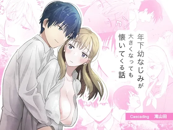 【年下幼馴染男子高校生×ヒロイン】年下幼なじみが大きくなっても懐いてくる話