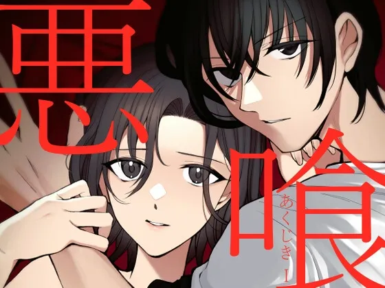 【霊能者×ヒロイン】悪喰 1