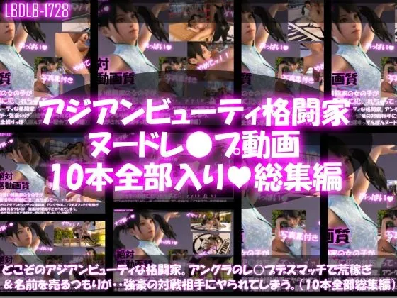 【△500●500】どこぞのアジアンビューティな格闘家。アングラのレイプデスマッチで荒稼ぎ＆名前を売るつもりが・・強豪の対戦相手にヤられてしまう。（全て脱がされて全裸・スッポンポンヌード・10本全部入り総集編）