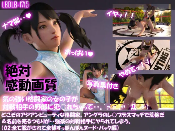 【△500●500】どこぞのアジアンビューティな格闘家。アングラのレイプデスマッチで荒稼ぎ＆名前を売るつもりが・・強豪の対戦相手にヤられてしまう。（全て脱がされて全裸・スッポンポンヌード・10本全部入り総集編）