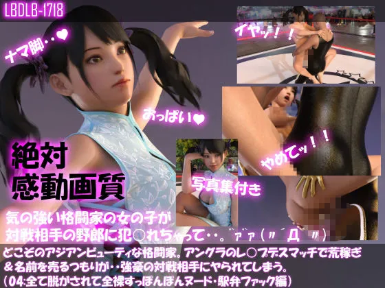 【△500●500】どこぞのアジアンビューティな格闘家。アングラのレイプデスマッチで荒稼ぎ＆名前を売るつもりが・・強豪の対戦相手にヤられてしまう。（全て脱がされて全裸・スッポンポンヌード・10本全部入り総集編）