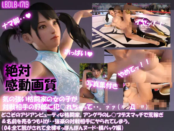 【△500●500】どこぞのアジアンビューティな格闘家。アングラのレイプデスマッチで荒稼ぎ＆名前を売るつもりが・・強豪の対戦相手にヤられてしまう。（全て脱がされて全裸・スッポンポンヌード・10本全部入り総集編）