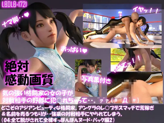 【△500●500】どこぞのアジアンビューティな格闘家。アングラのレイプデスマッチで荒稼ぎ＆名前を売るつもりが・・強豪の対戦相手にヤられてしまう。（全て脱がされて全裸・スッポンポンヌード・10本全部入り総集編）