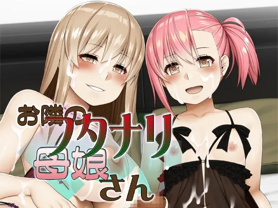 【CV:高月めぐみ / 緒田マリ】お隣のフタナリ母娘さん 【CV:高月めぐみ / 緒田マリ】お隣のフタナリ母娘さん
