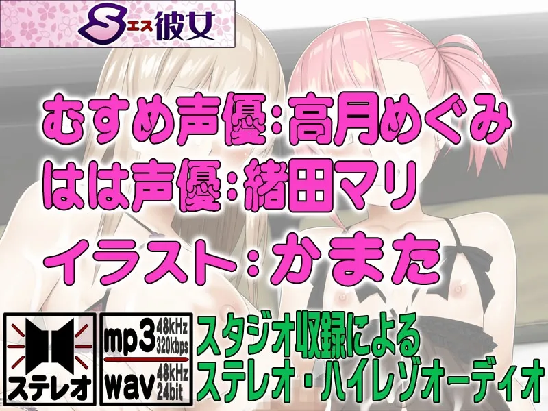 【CV:高月めぐみ / 緒田マリ】お隣のフタナリ母娘さん 【CV:高月めぐみ / 緒田マリ】お隣のフタナリ母娘さん