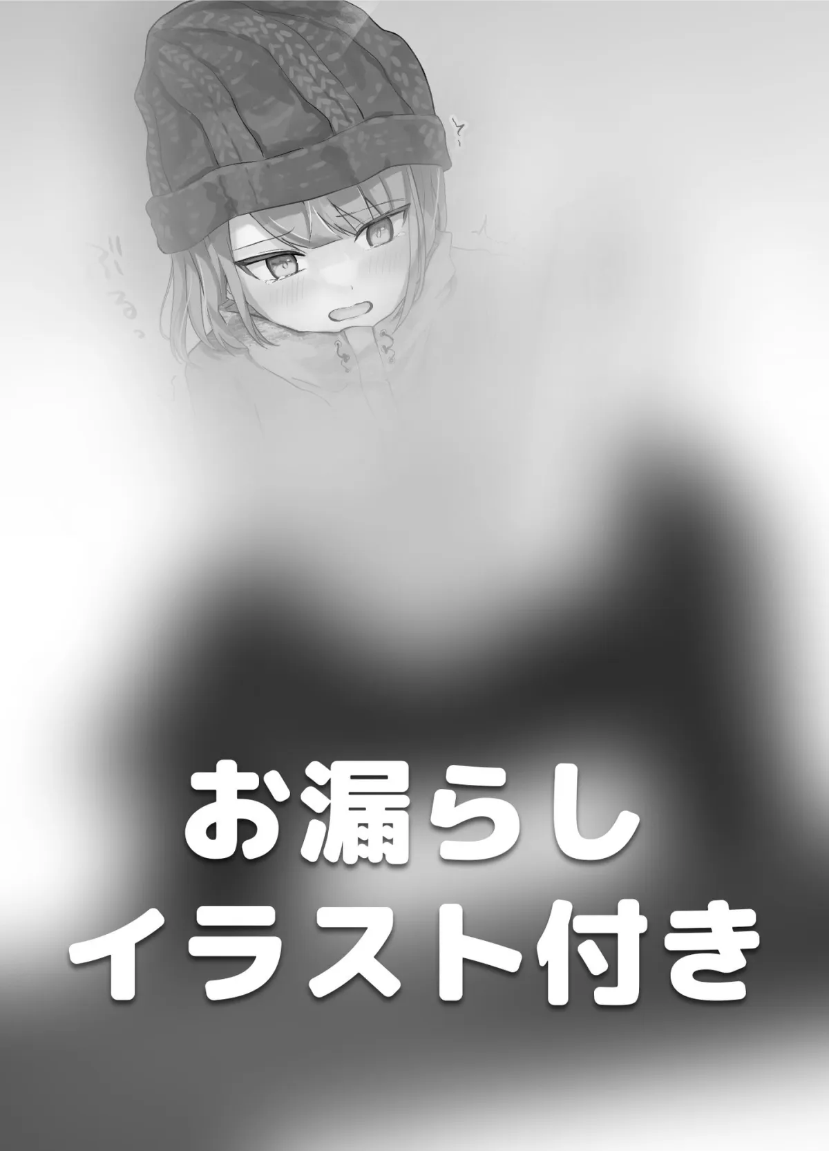 【CV:御子柴泉】スノボーお漏らしパニック! 【CV:御子柴泉】スノボーお漏らしパニック!