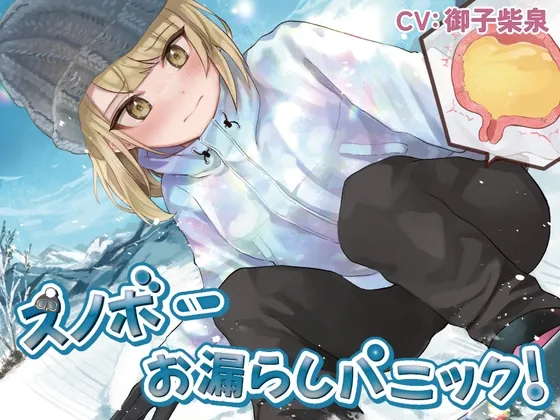 【CV:御子柴泉】スノボーお漏らしパニック!