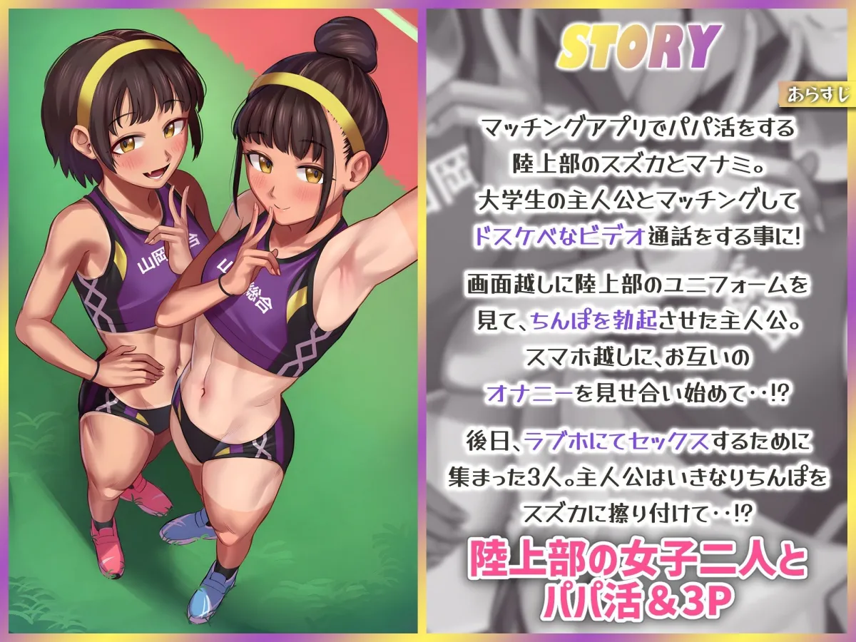 パパ活援交する陸上部女子~運動系JKがお兄さんちんぽにハーレムセックスしてくれるお話~ パパ活援交する陸上部女子~運動系JKがお兄さんちんぽにハーレムセックスしてくれるお話~