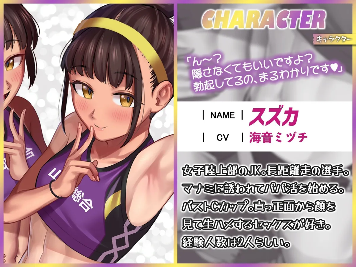 パパ活援交する陸上部女子~運動系JKがお兄さんちんぽにハーレムセックスしてくれるお話~ パパ活援交する陸上部女子~運動系JKがお兄さんちんぽにハーレムセックスしてくれるお話~