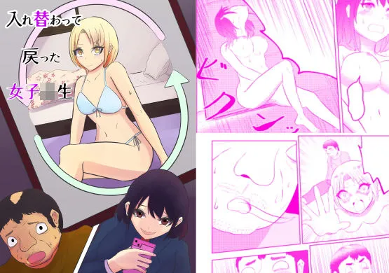 【JK】入れ替わって戻った女子校生