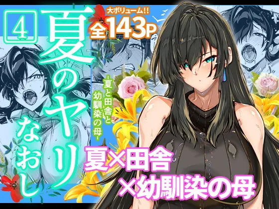 【幼馴染の母・元教師×教え子 NTR】夏のヤリなおし4